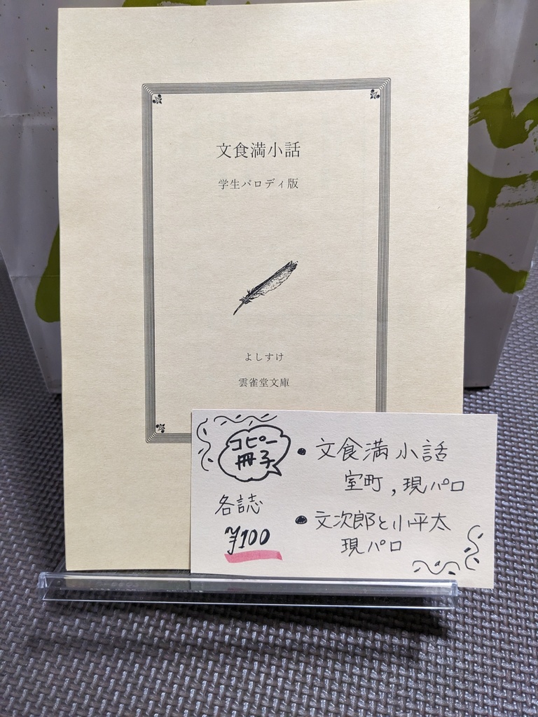 文食満小話　学生パロディ版