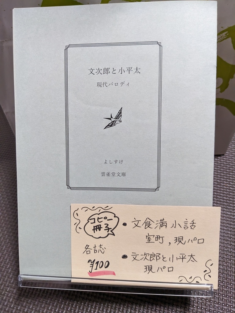 文次郎と小平太
