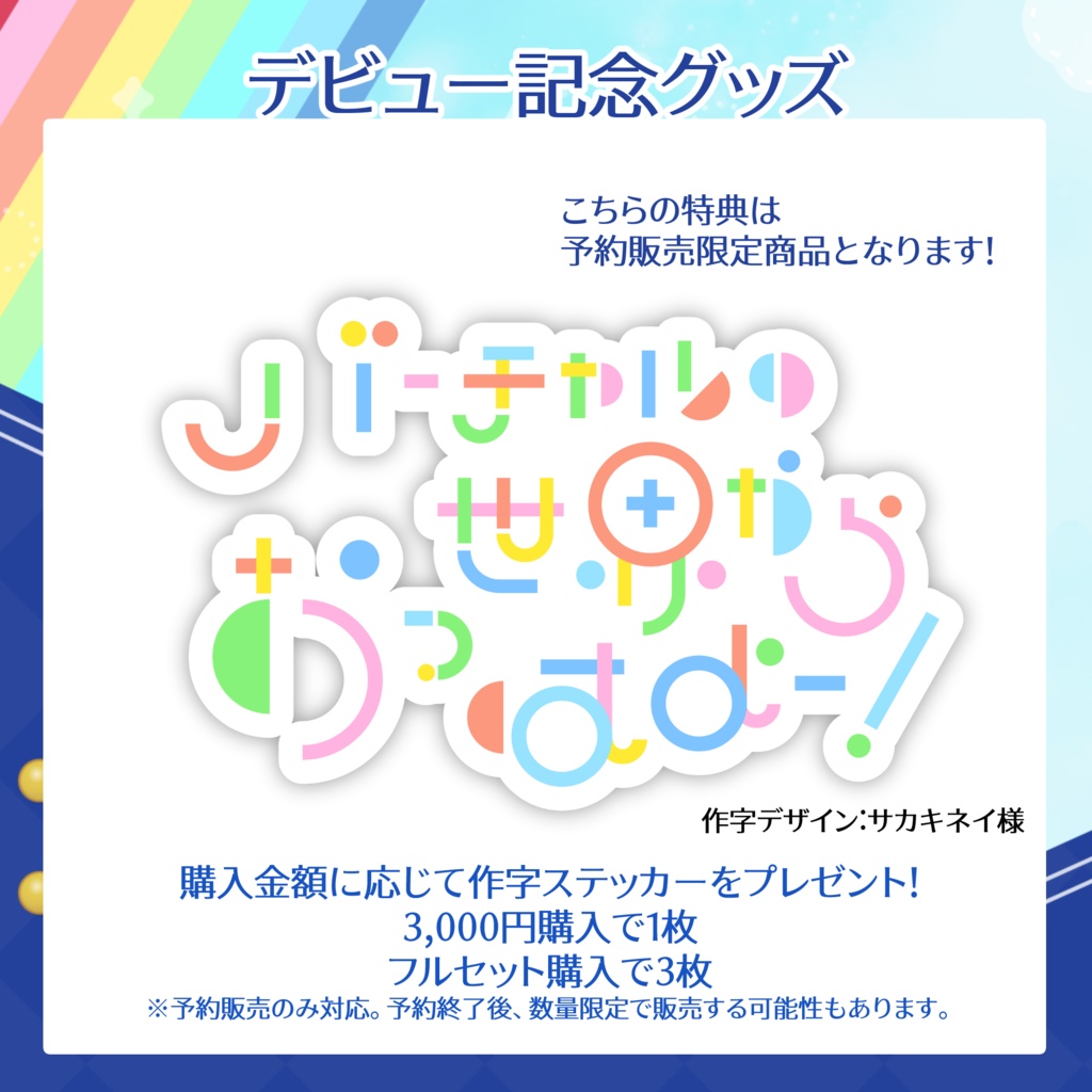 【在庫販売】ななたLive2Dデビュー記念グッズ