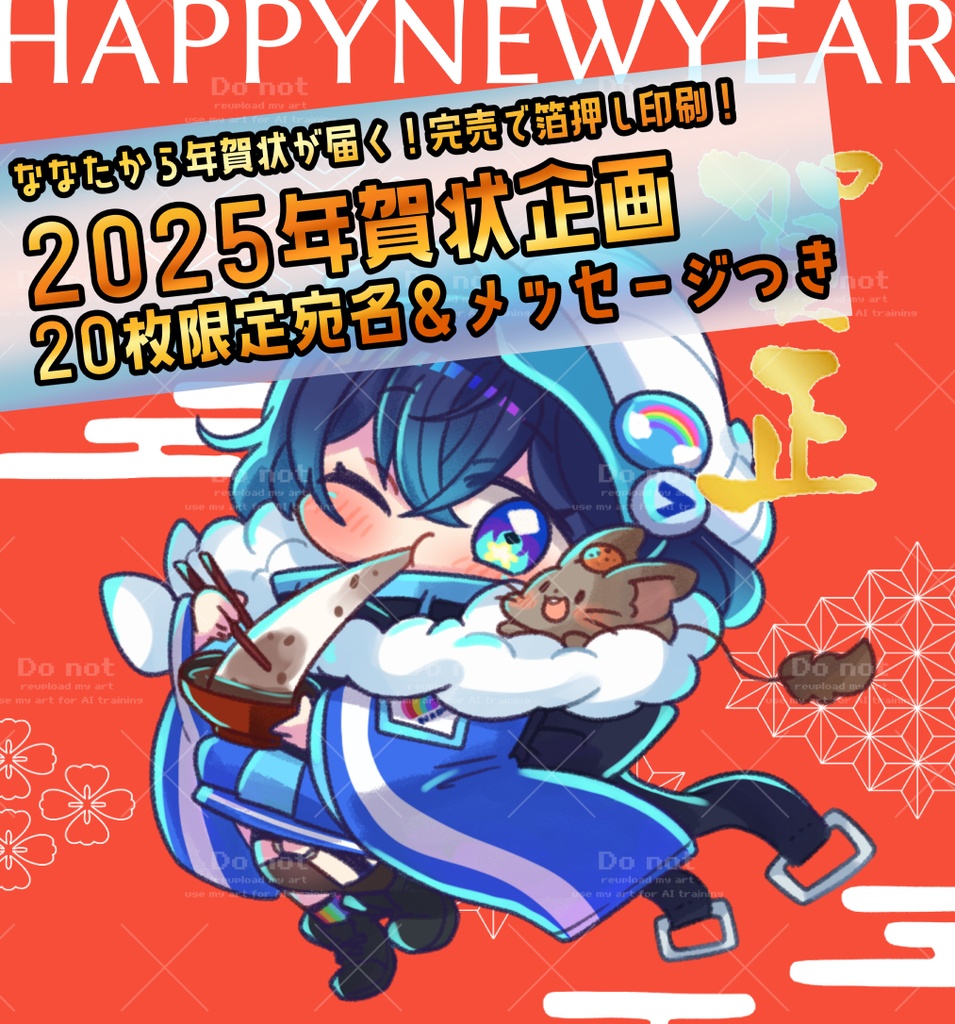 【限定20枚】ななたから年賀状が届く！年賀状企画！2025ver