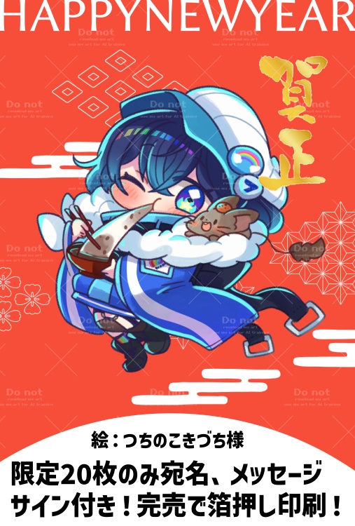 【限定20枚】ななたから年賀状が届く!年賀状企画!2025ver