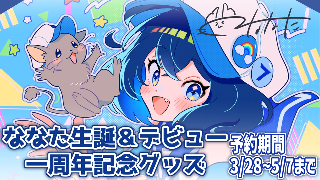 【予約販売】ななた一周年記念フルセット＆一周年記念「お散歩ボイス」