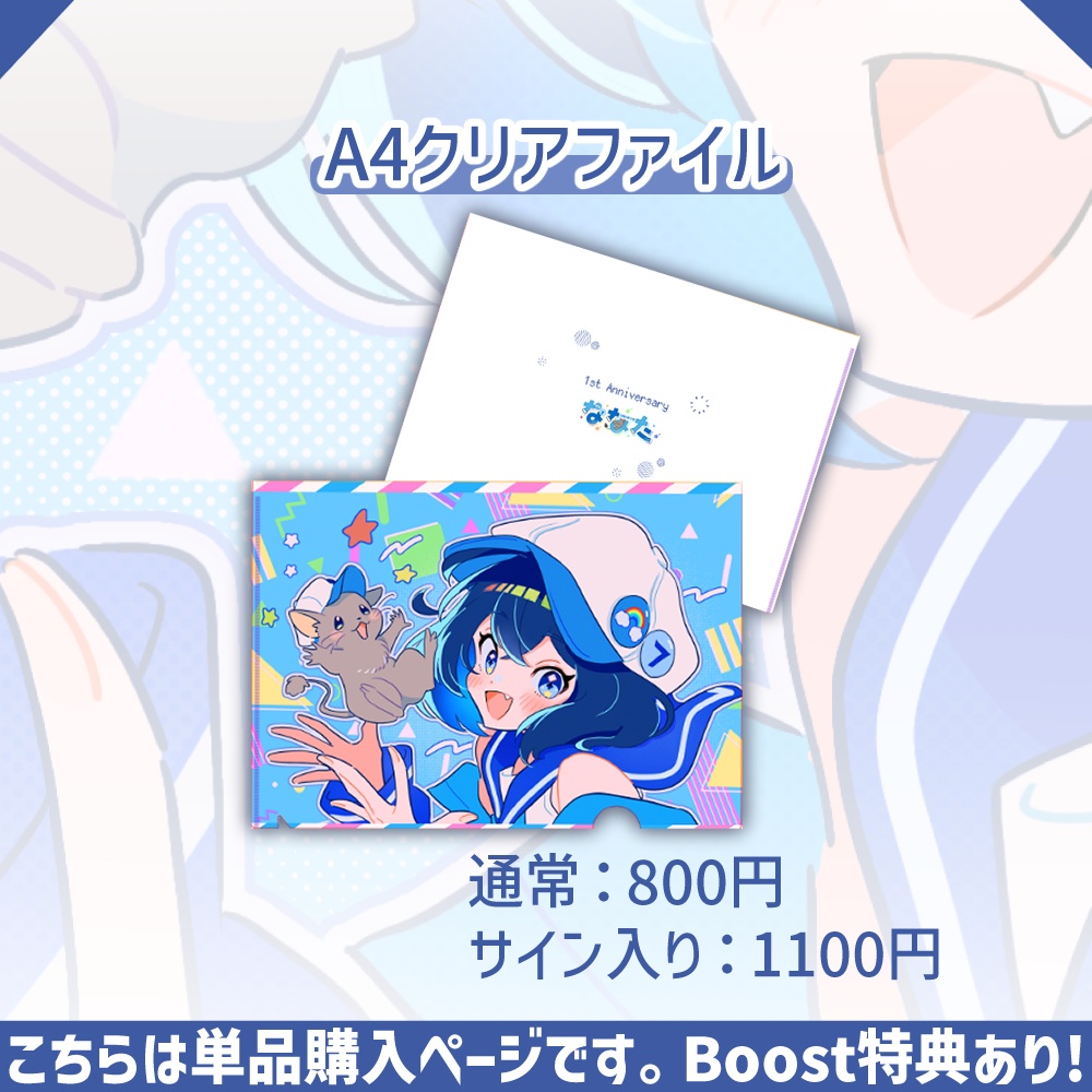 【予約販売】ななた一周年記念：A4クリアファイル単品販売