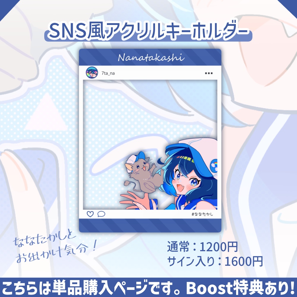 【予約販売】ななた一周年記念：SNS風アクリルキーホルダー単品販売