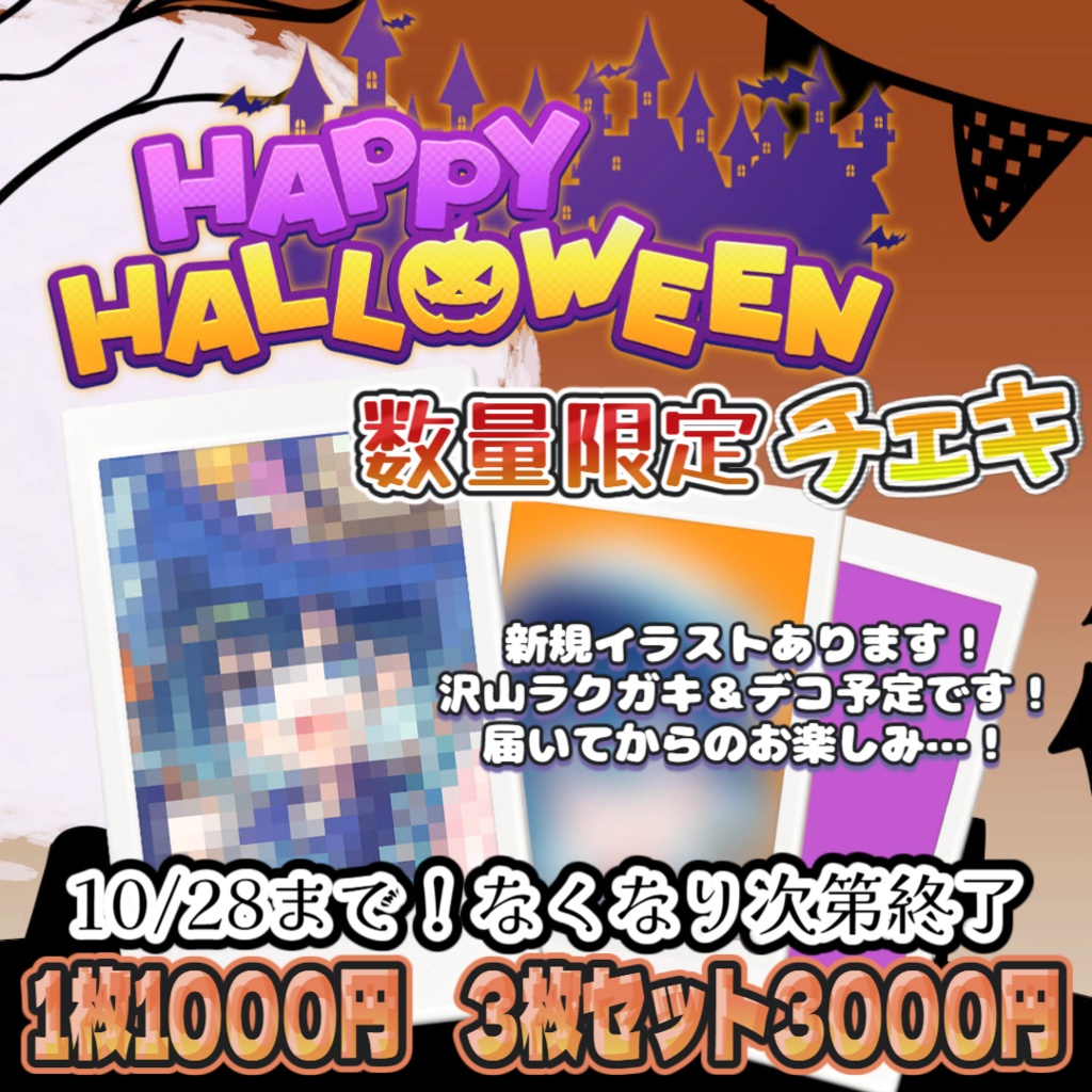 【数量限定！】ハロウィン限定ななた応援チェキ