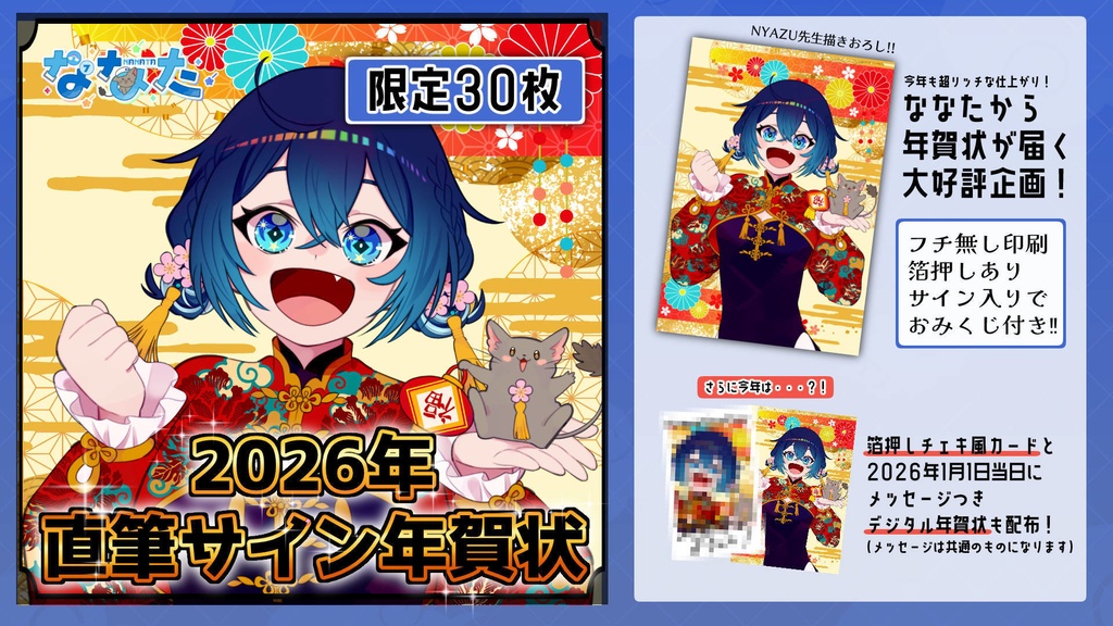 【限定30枚】ななたから年賀状が届く!年賀状企画!2026ver