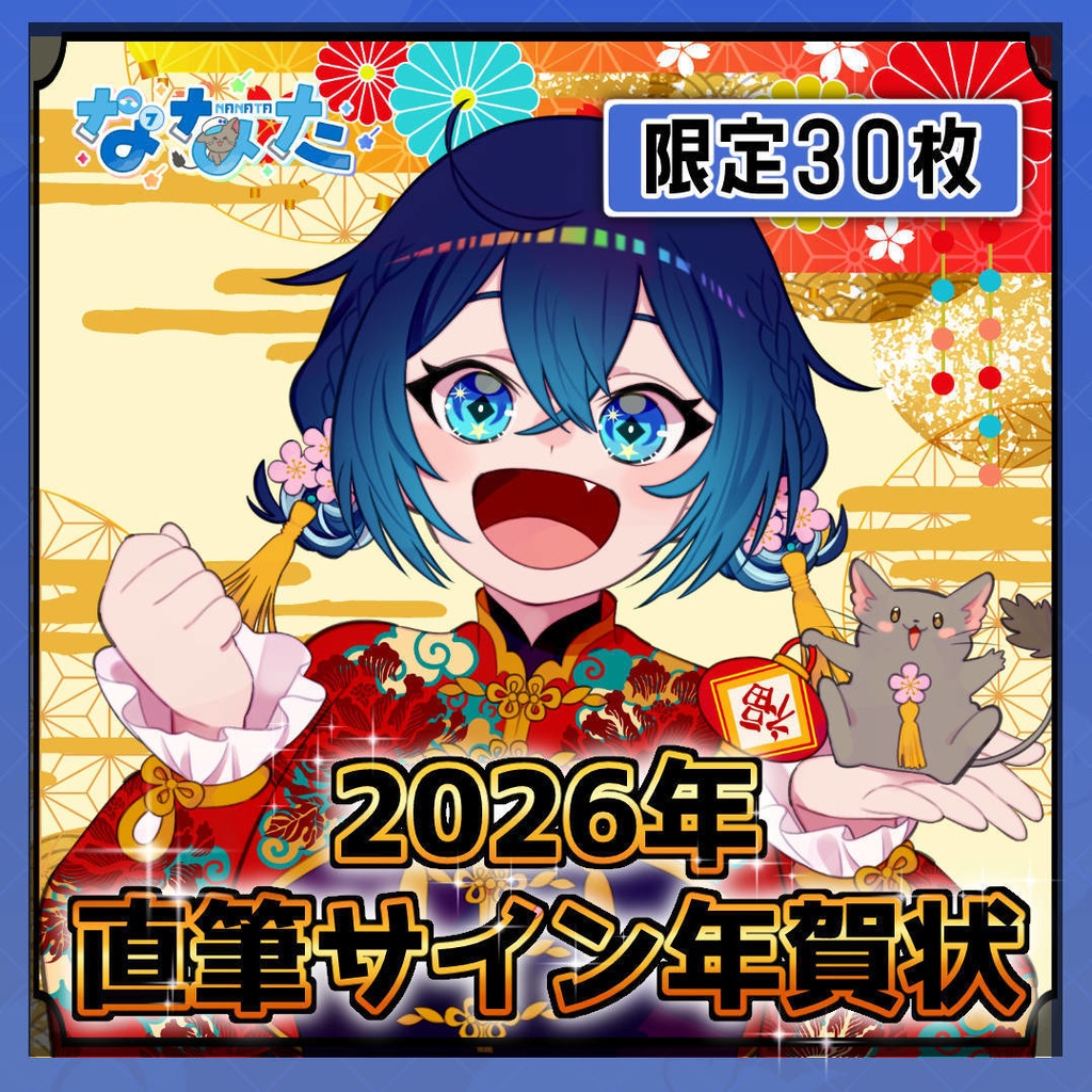 【限定30枚】ななたから年賀状が届く!年賀状企画!2026ver