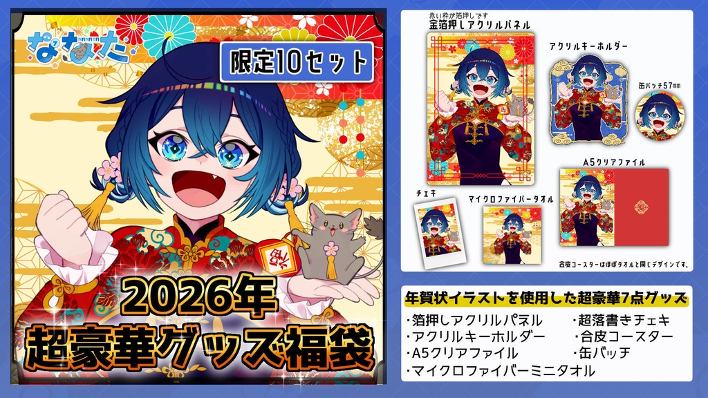 【限定10セット】超豪華グッズ福袋2026ver