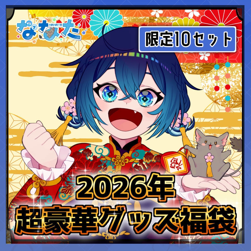 【限定10セット】超豪華グッズ福袋2026ver