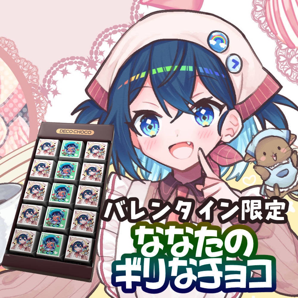 【期間限定】ななたのギリなDECOチョコ・2026年バレンタイン