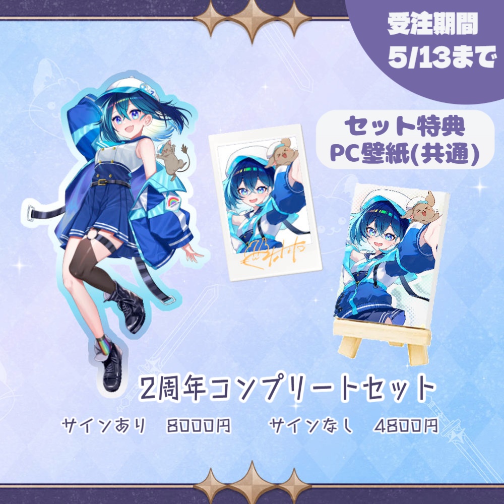 【受注5/13まで】2周年記念グッズ