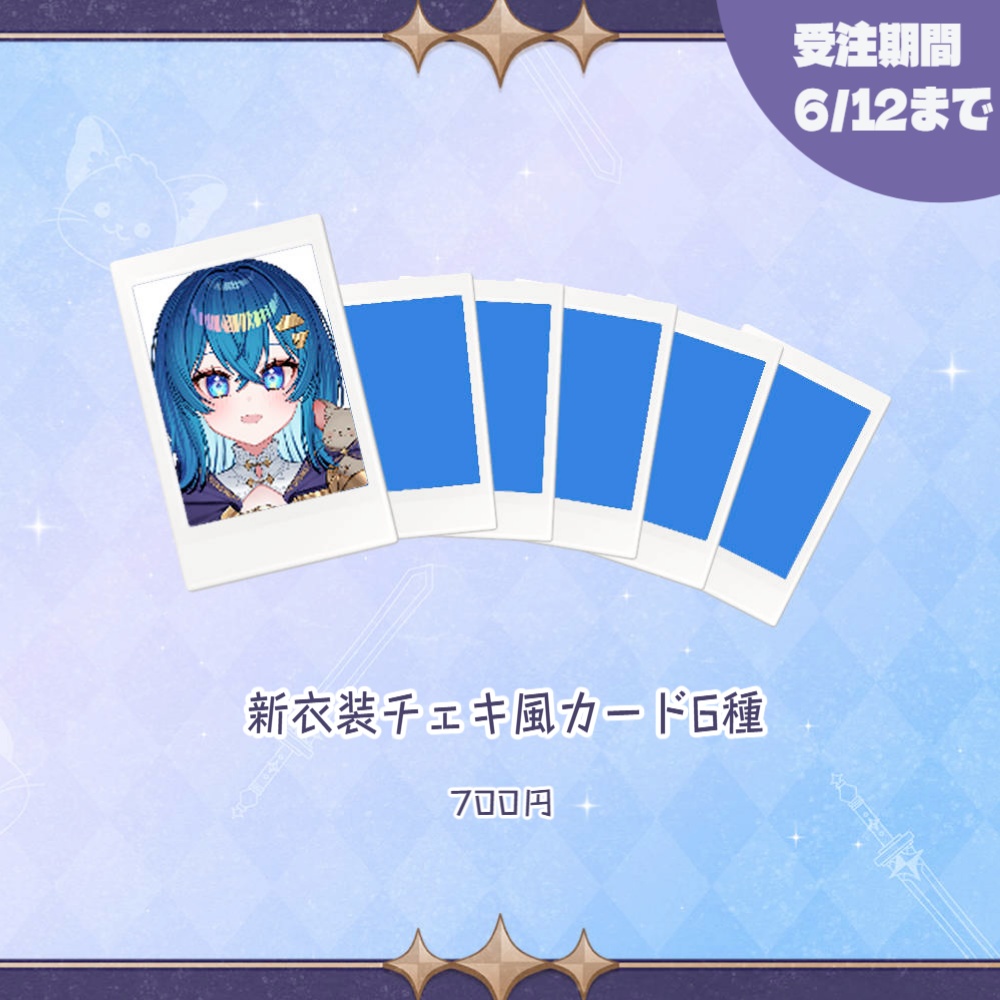 【受注6/12まで】新衣装お披露目記念グッズ