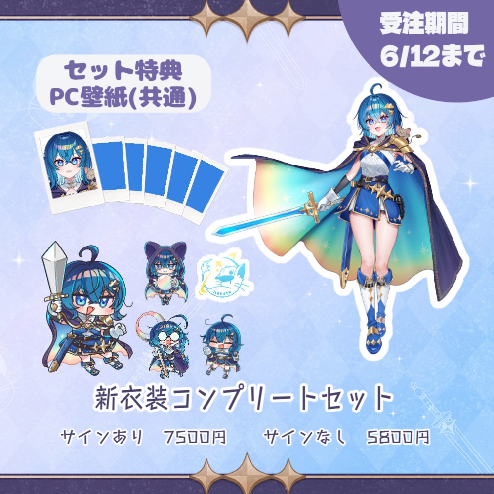【受注6/12まで】新衣装お披露目記念グッズ
