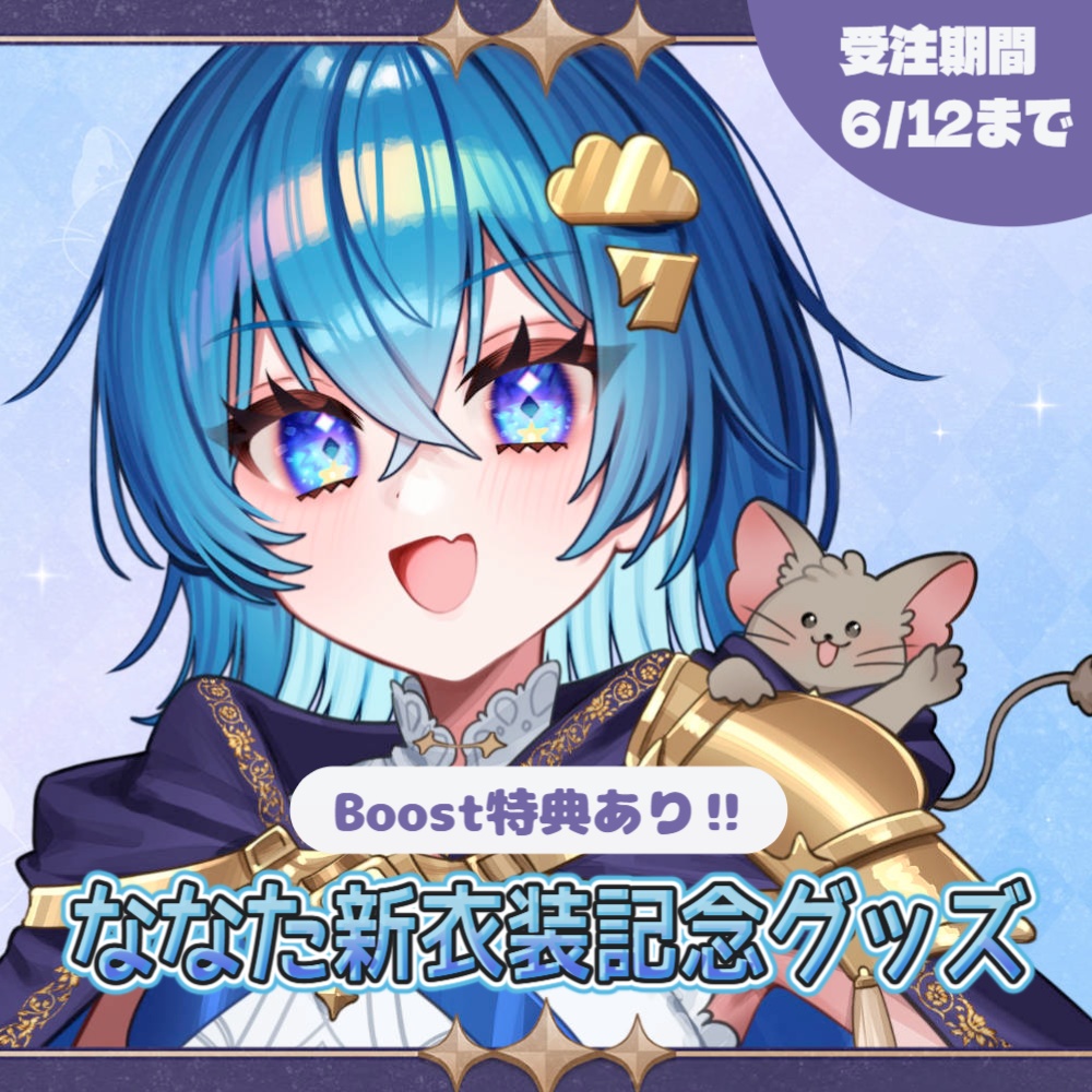 【受注6/12まで】新衣装お披露目記念グッズ