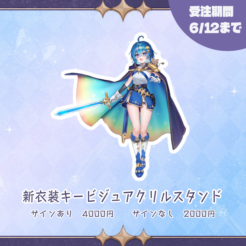 【受注6/12まで】新衣装お披露目記念グッズ