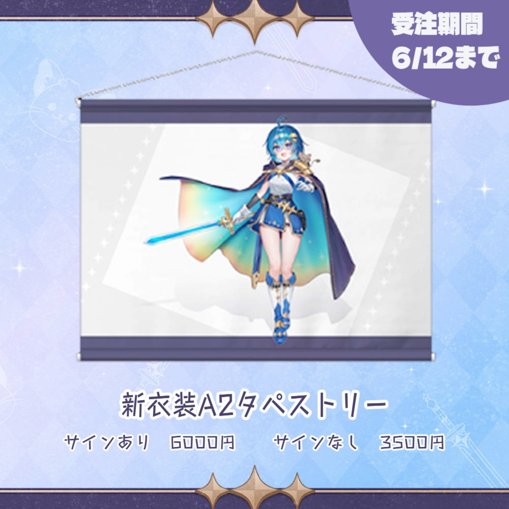 【受注期間6/12まで】新衣装A2タペストリー単品