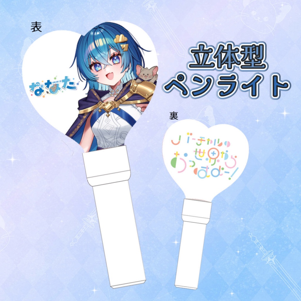 【数量限定！】立体型ハートペンライト(サインなし)