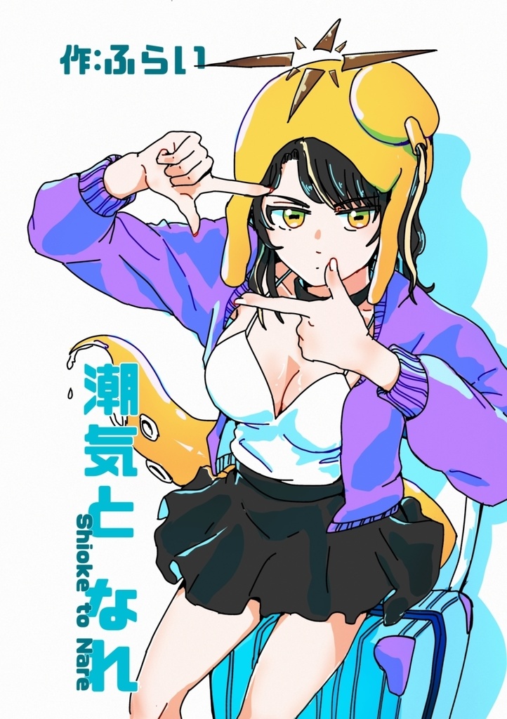 オリジナル漫画『潮気となれ』