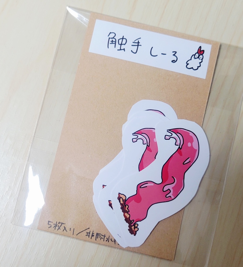 シール「触手」