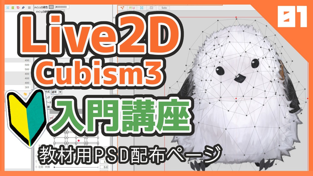 【教材PSD】神エナガ流はじめてのLive2D入門講座