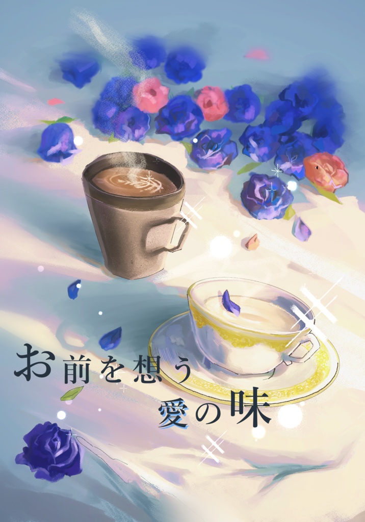 お前を想う愛の味