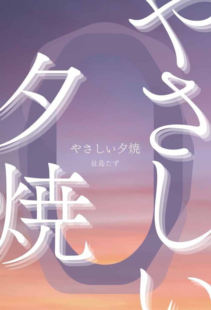 『やさしい夕焼』