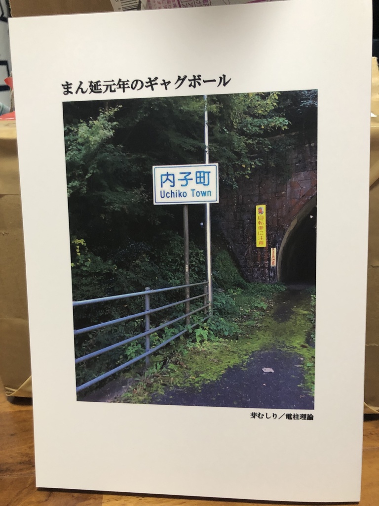 まん延元年のギャグボール