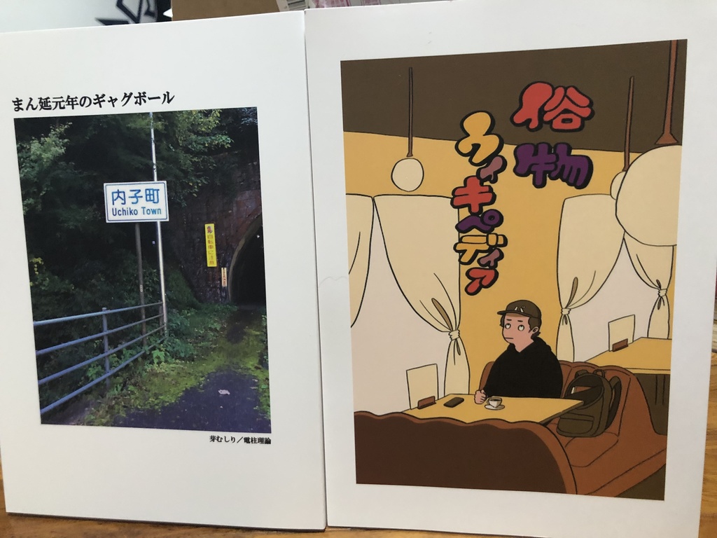 【セット】ウィキペディア、まん延元年のギャグボール