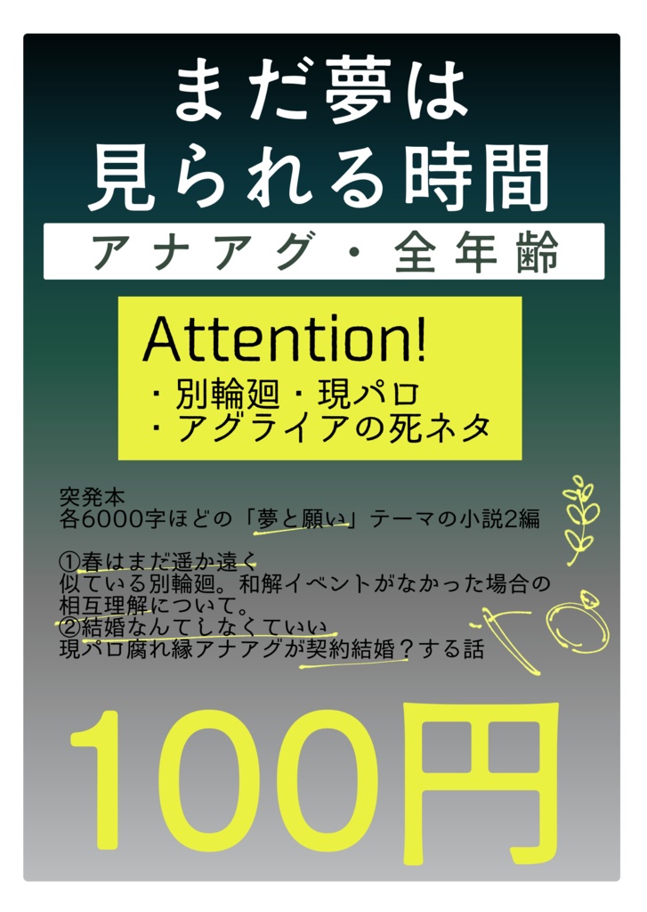 【アナアグ】夢はまだ見られる時間