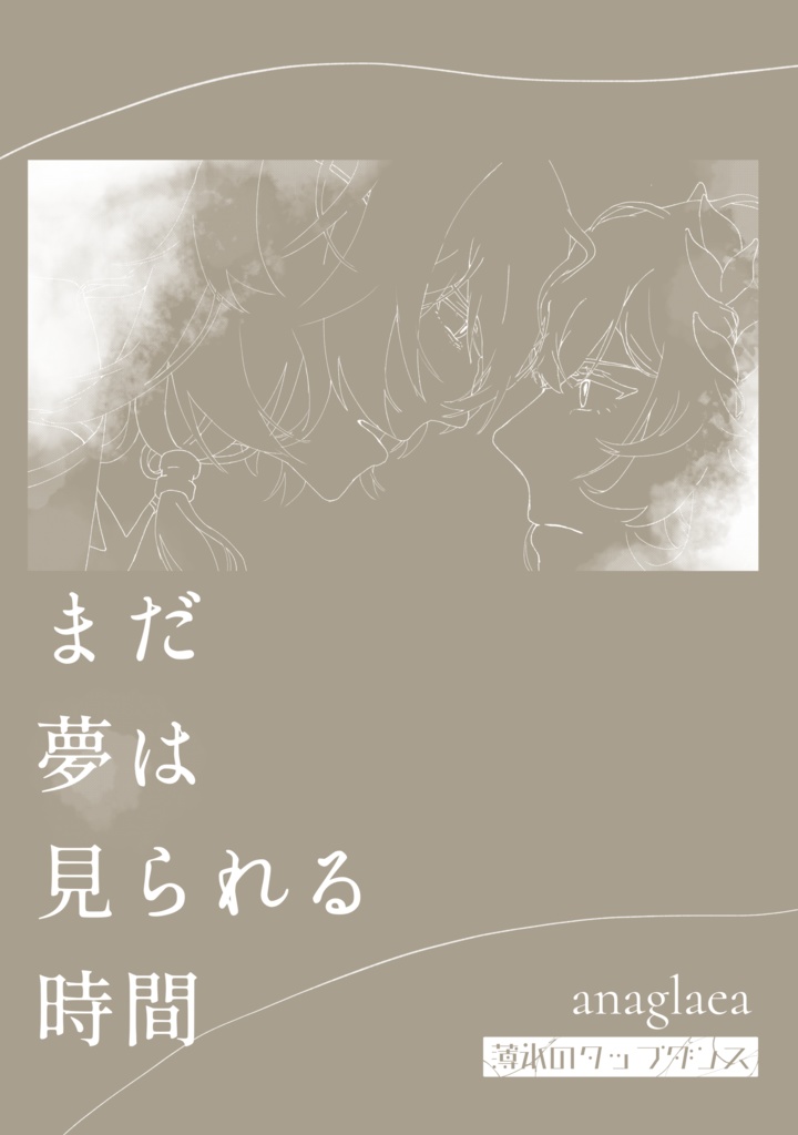 【アナアグ】夢はまだ見られる時間