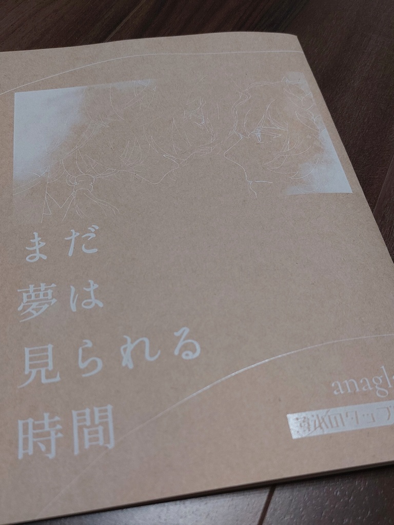 【アナアグ】夢はまだ見られる時間