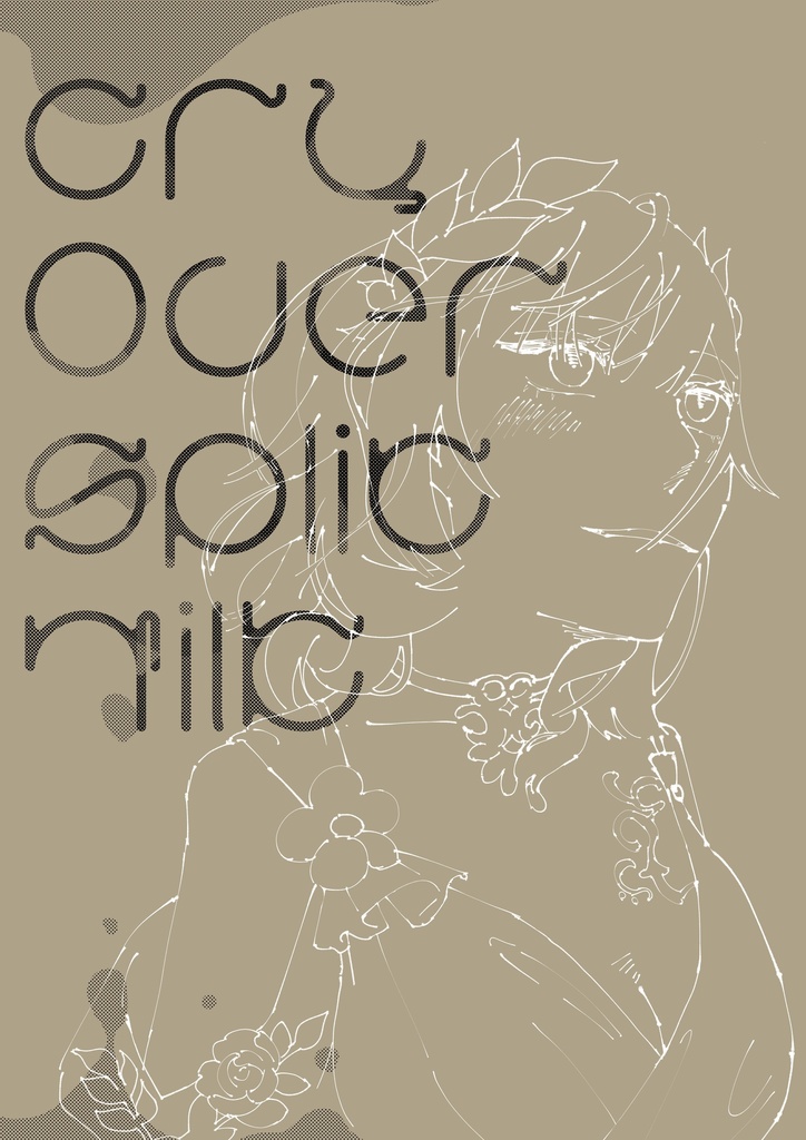 【アナアグ】cry over split milk