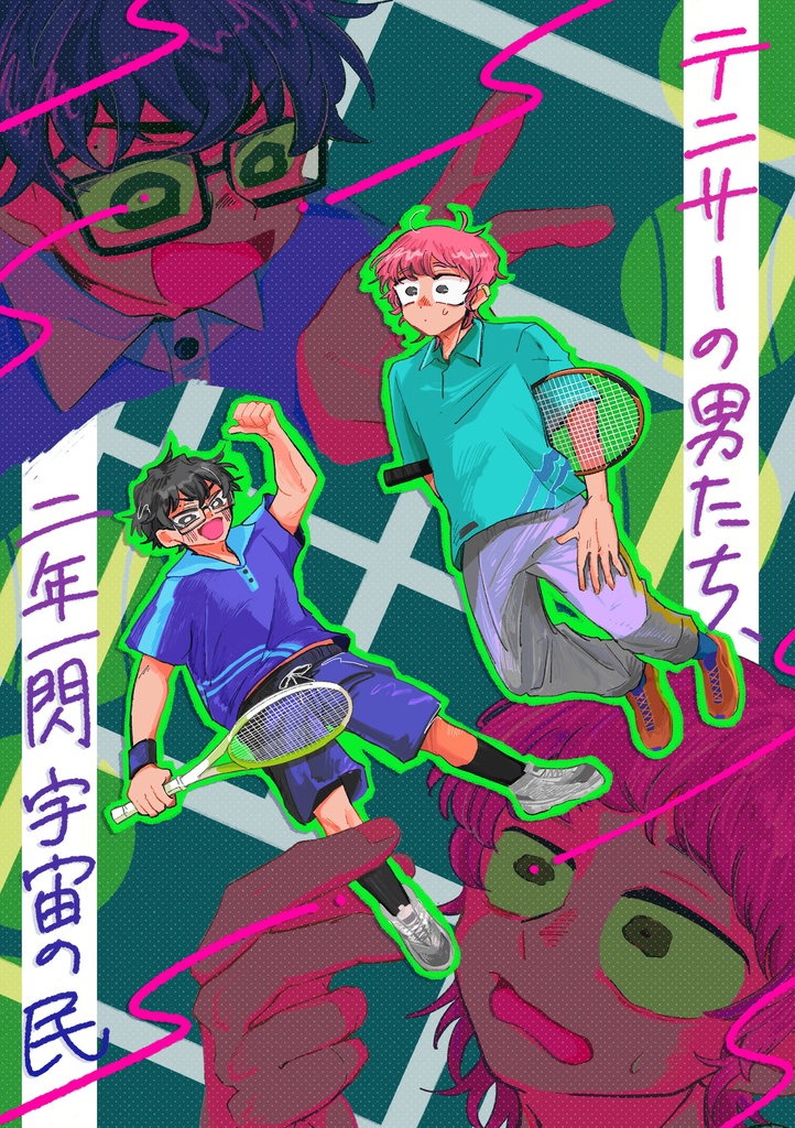 テニサーの男たち、二年一閃宇宙の民