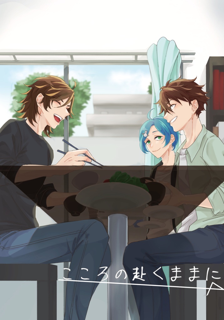 こころの赴くままに