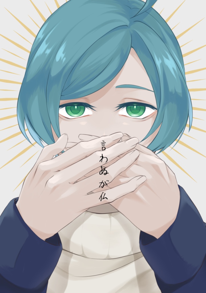 言わぬが仏