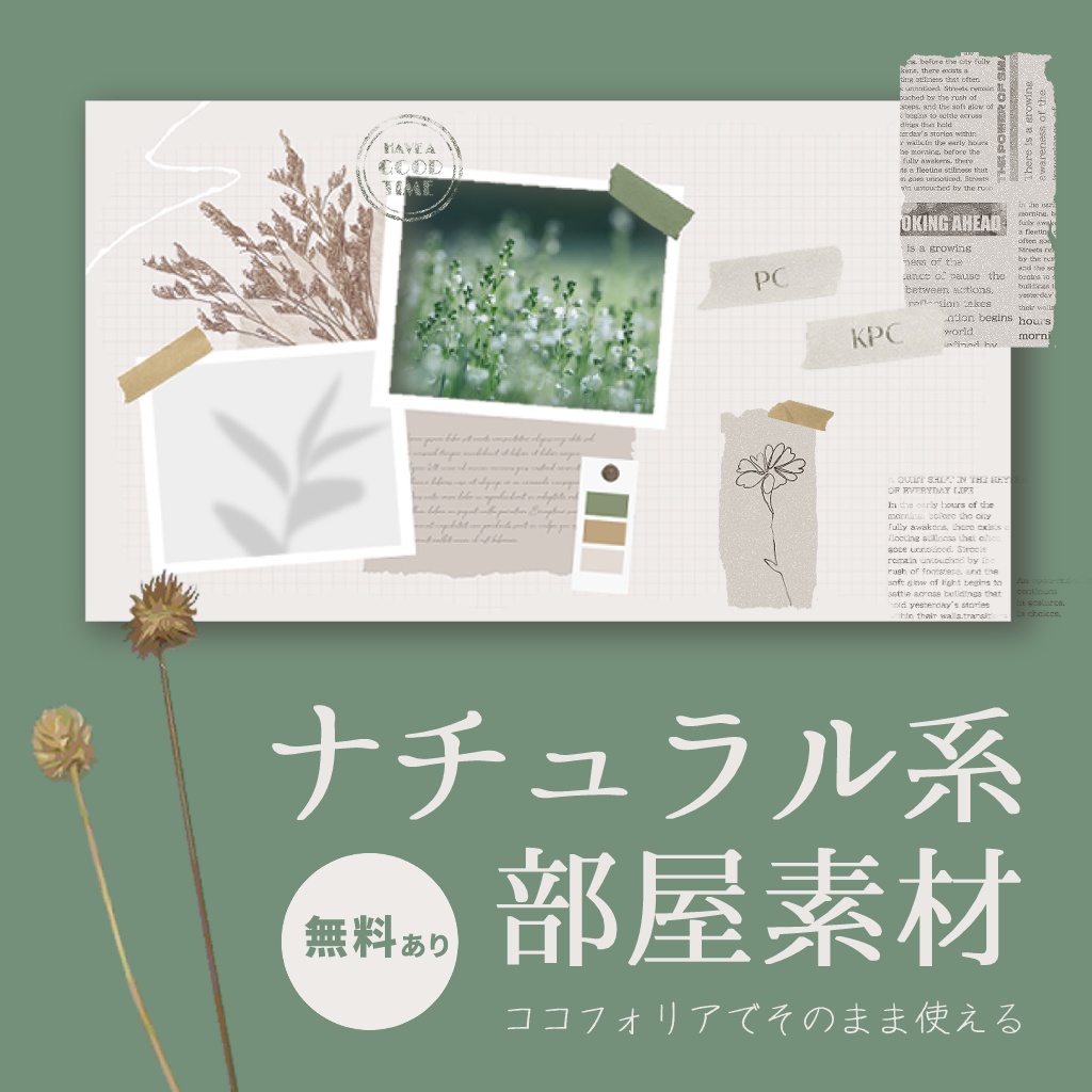 【無料/セール中 ナチュラル部屋素材】そのまま使えるココフォリア部屋素材