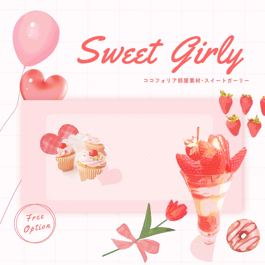 【無料/セール中 スイートガーリー】そのまま使えるココフォリア部屋素材