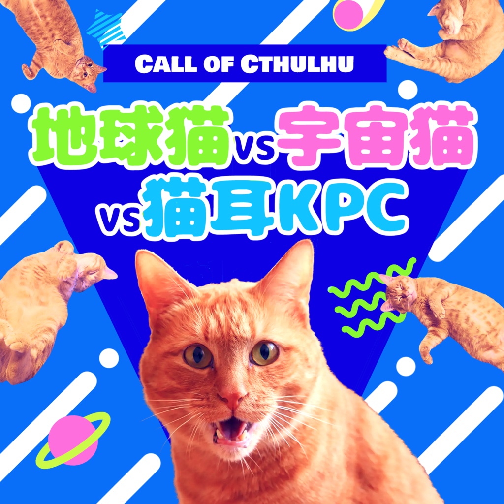 【CoC6版】地球猫vs宇宙猫vs猫耳KPC(ver1.1)