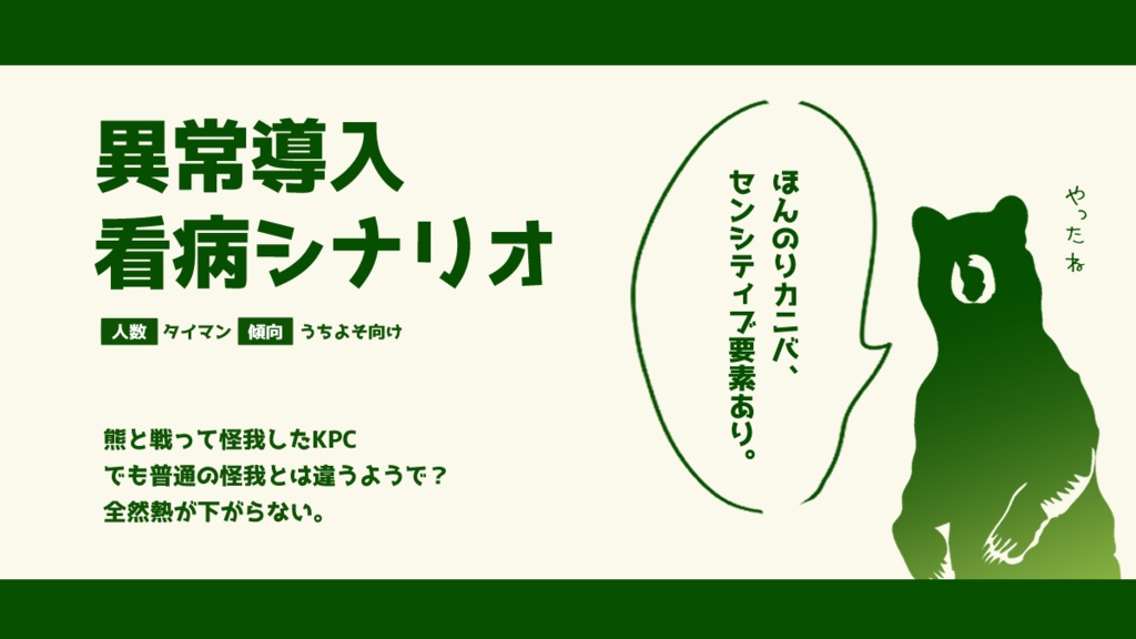 【CoC6版】大怪我を負ったKPCの熱が全然下がらない件について