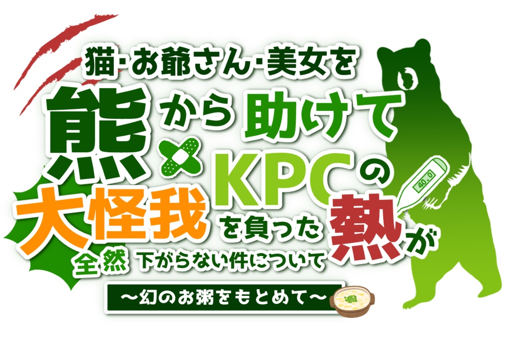 【CoC6版】大怪我を負ったKPCの熱が全然下がらない件について