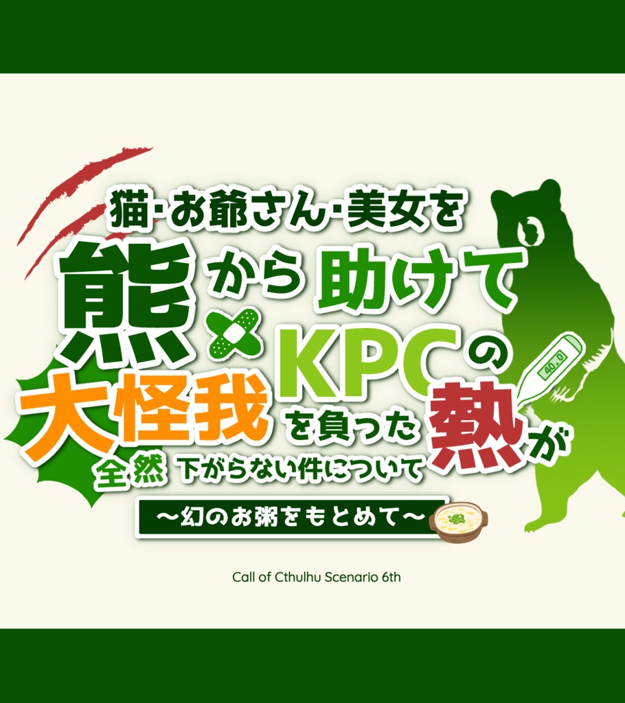 【CoC6版】大怪我を負ったKPCの熱が全然下がらない件について