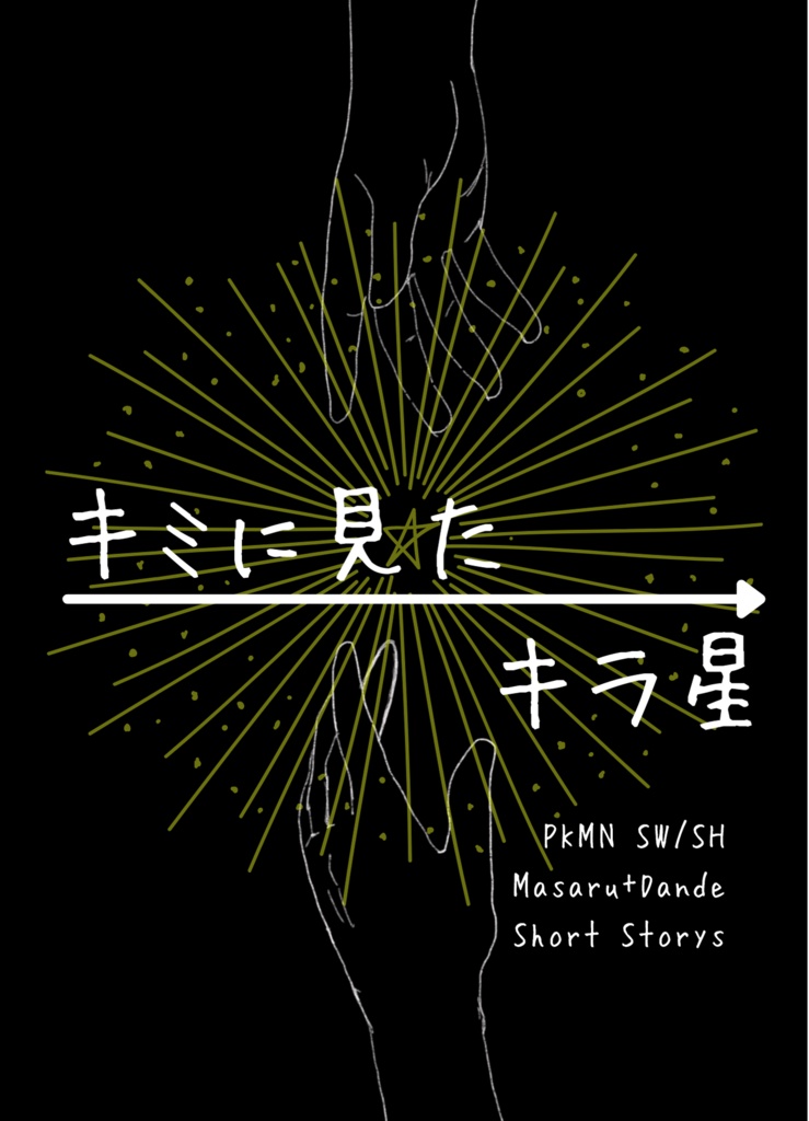 キミに見たキラ星