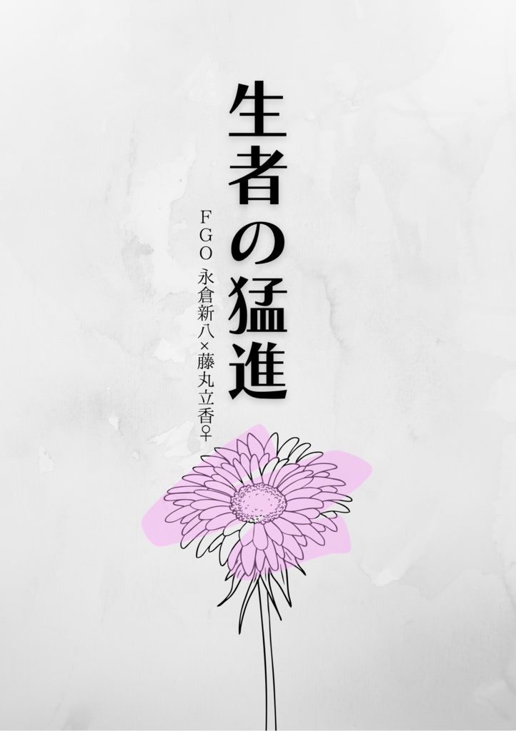 生者の猛進