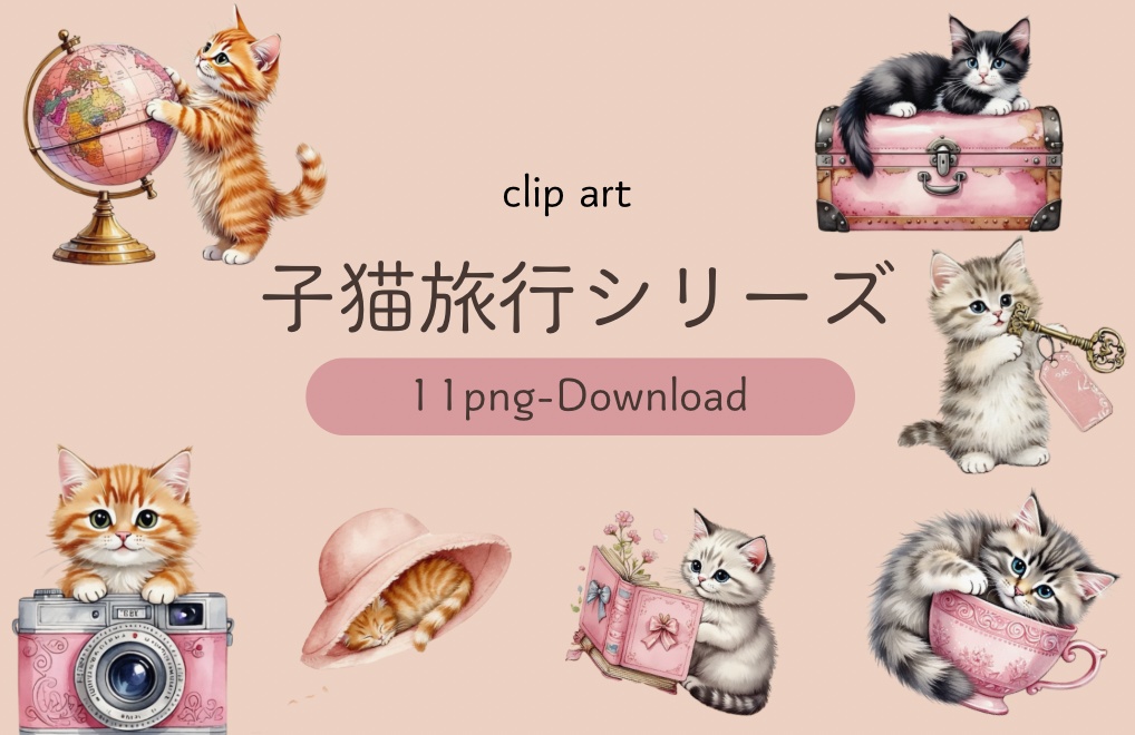 子猫の旅行シリーズ