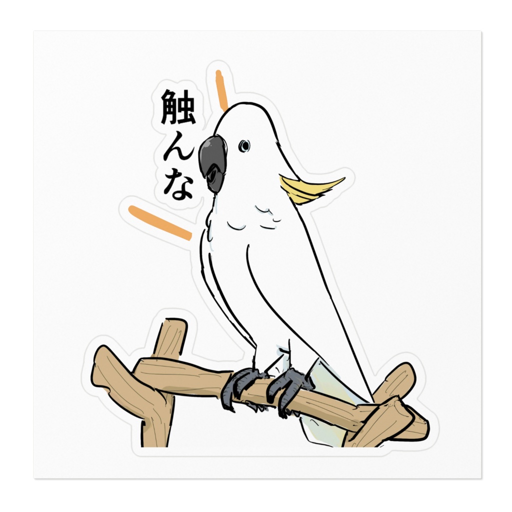 「触んな」キーちゃんステッカー100 x 100 (mm)