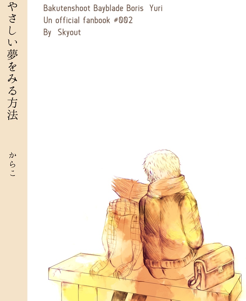 やさしい夢をみる方法