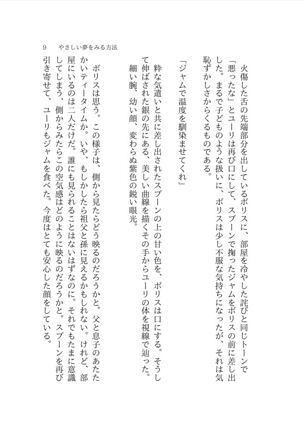 やさしい夢をみる方法