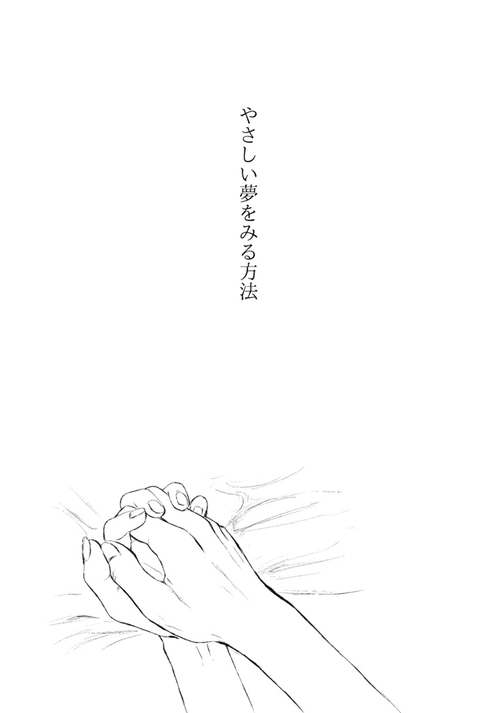 やさしい夢をみる方法