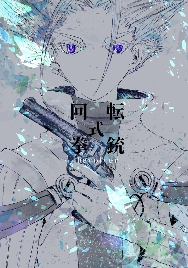 回転式拳銃
