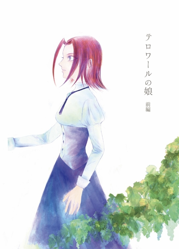 【前編】テロワールの娘